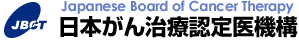 日本がん治療認定医機構